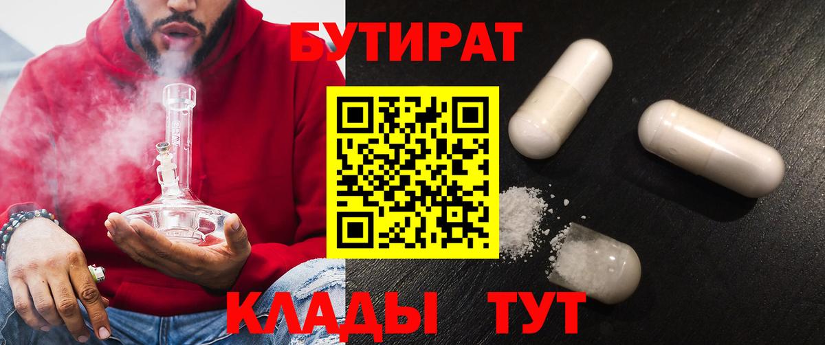 Бутират 99%  Вход с VPN  Новошахтинск 
