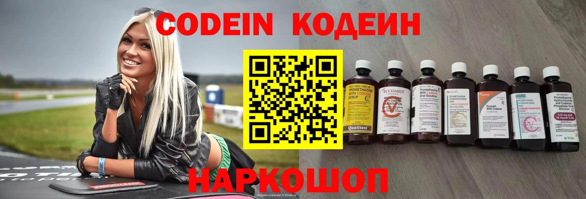 Кодеиновый сироп Lean Purple Drank  Вход с VPN  Кодеин Purple Drank  Новошахтинск 